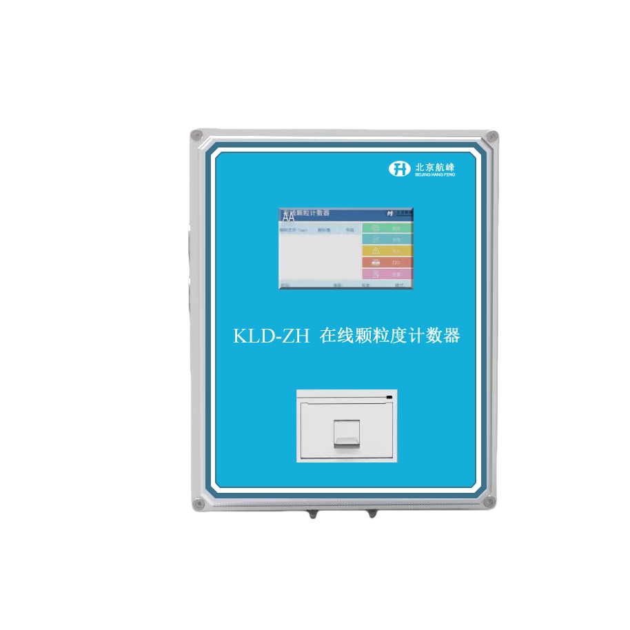 KLD-ZH在线颗粒计数器