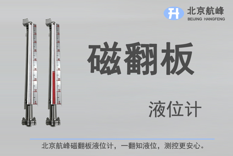 磁翻板液位计